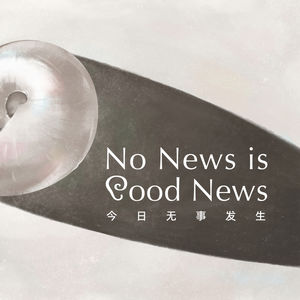 3/4月简报：淘汰的人，背锅的人，去月球的人 | No News is Good News