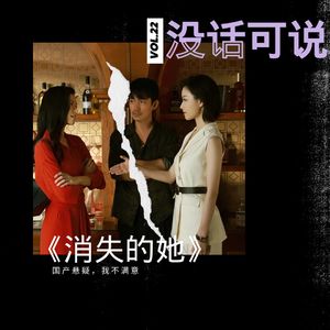 《消失的她》｜国产悬疑，我不满意