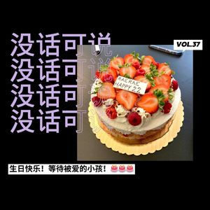 生日快乐，等待被爱的小孩