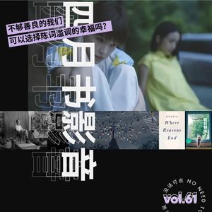 四月书影音｜不够善良的我们，可以选择陈词滥调的幸福吗？