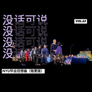 NYU毕业狂想曲（拖更版）