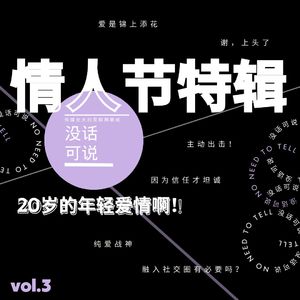 情人节特辑｜20岁的年轻爱情啊！