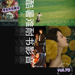 酷暑难耐书影音｜爱会失去魔法