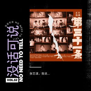 《第二十条》｜张艺谋，我说