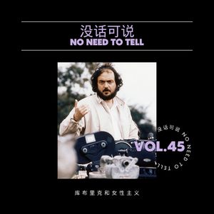 库布里克和女性主义