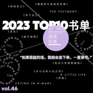 2023TOP10书单｜“如果我能的话我就会坐下来一直读书”