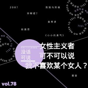 女性主义者可不可以说我不喜欢某个女人？