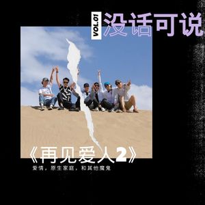 《再见爱人2》｜爱情，原生家庭，和其他魔鬼