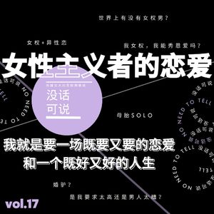 女性主义者的恋爱｜我就是要一场既要又要的恋爱和一个既好又好的人生