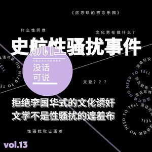 史航性骚扰事件｜拒绝李国华式的文化诱奸，文学不是性骚扰的遮羞布
