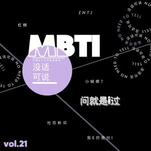 MBTI｜问就是i过