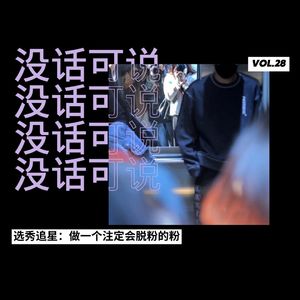 选秀追星｜做一个注定会脱粉的粉