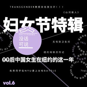 妇女节特辑｜00后中国女生在纽约的这一年