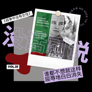 《战争中没有女性》｜“谁都不想就这样屈辱地白白消失”