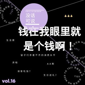 钱在我眼里就是个钱啊！