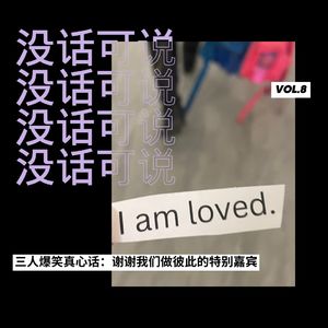 三人爆笑真心话｜谢谢我们做彼此的特别嘉宾