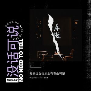 《春逝》｜爱是让女性从此有春山可望
