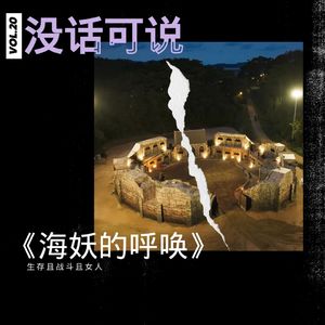 《海妖的呼唤》｜生存且战斗且女人