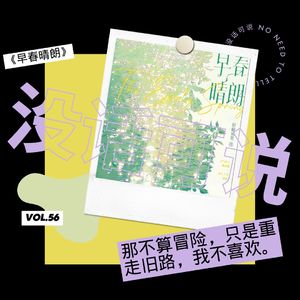 《早春晴朗》｜“那不算冒险，只是重走旧路，我不喜欢”