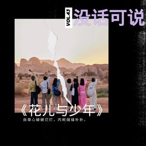 《花儿与少年》|自尊心破破烂烂,内耗缝缝补补