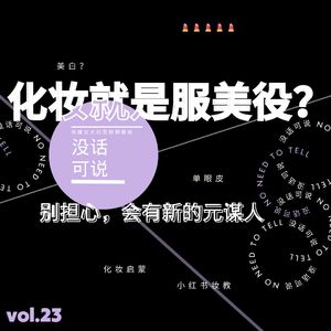 化妆就是服美役？｜别担心，会有新的元谋人
