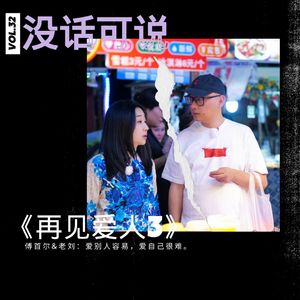 《再见爱人3》｜爱别人容易，爱自己很难