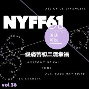 NYFF61｜一级痛苦和二流幸福