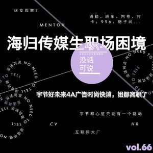 海归传媒生职场困境｜字节好未来4A广告时尚快消，姐都离职了
