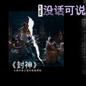 《封神》｜北美时差之国庆聊暑期档