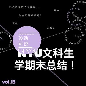 纽约大学文科生们的学期末总结！