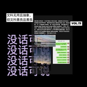 文科无用且抽象,但文科善良且善良