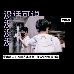 学术磕cp｜那年杏花微雨，你说你要勇闯内娱