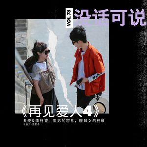 《再见爱人4》之麦麦李行亮｜爱男的容易，理解女的很难