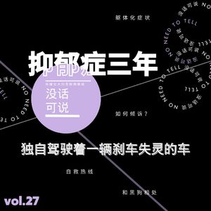 抑郁症三年｜独自驾驶着一辆刹车失灵的车