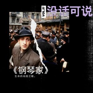 《钢琴家》｜生命的向阳之歌