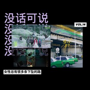 从《宇宙探索编辑部》到《漫长的季节》｜女性总有很多条下坠的路