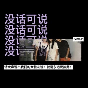 请大声说出我们的女性友谊！就是永远爱彼此！