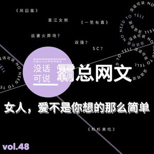 霸总网文｜女人，爱不是你想的那么简单