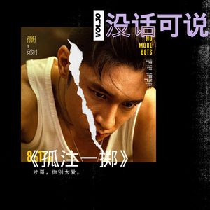 《孤注一掷》｜才哥，你别太爱