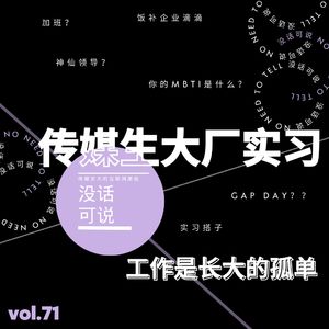 传媒生大厂实习|工作是长大的孤单