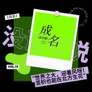 《成名》｜“世界之大，迎着风呀！苦枳也能在北方生花”