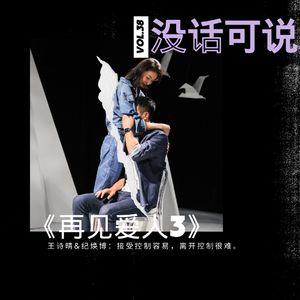《再见爱人3》之王诗晴纪焕博｜接受控制容易，离开控制很难