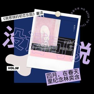 《房思琪的初恋乐园》重读｜四月，在春天里纪念林奕含