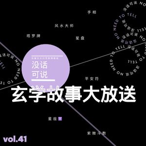 玄学故事大放送！