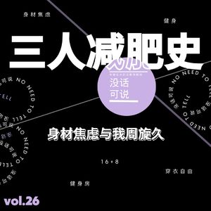 三人减肥简史｜身材焦虑与我周旋久