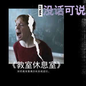 《教师休息室》｜好的教育是偶尔和系统逆行