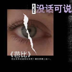 《芭比》｜芭比世界还是现实世界？糟和更糟二选一