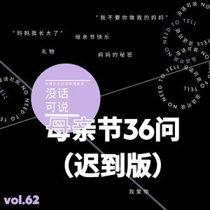 母亲节36问（迟到版）