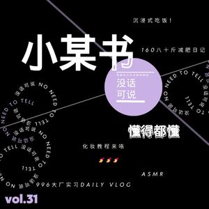 小某书，懂得都懂