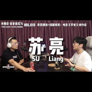 类型精准+话题嗅觉：电影《学爸》编剧、导演苏亮创作谈 - 019